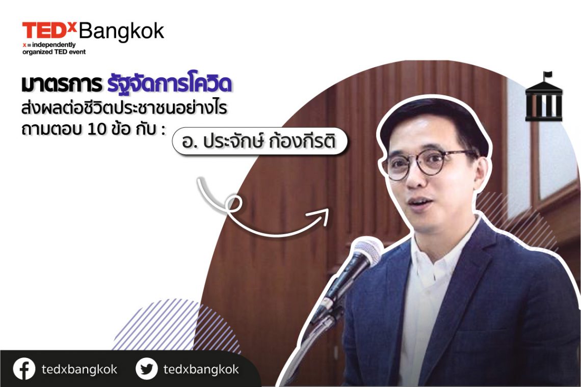 มาตรการรัฐจัดการโควิด ส่งผลต่อชีวิตประชาชนอย่างไร? : ถามตอบ 10 ข้อ กับ อาจารย์ประจักษ์ ก้องกีรติ