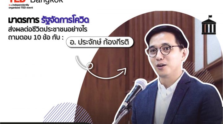 มาตรการรัฐจัดการโควิด ส่งผลต่อชีวิตประชาชนอย่างไร? : ถามตอบ 10 ข้อ กับ อาจารย์ประจักษ์ ก้องกีรติ